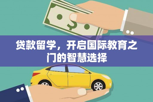 前镇贷款留学，开启国际教育之门的智慧选择