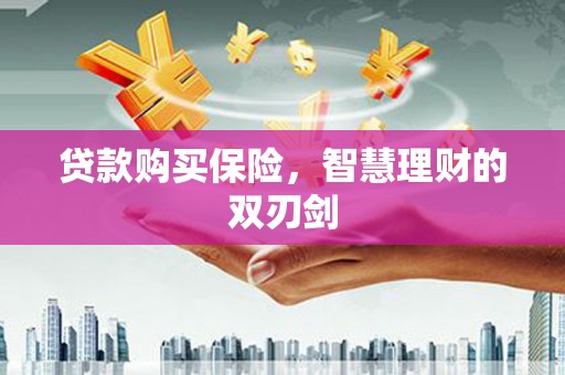 前镇贷款购买保险，智慧理财的双刃剑