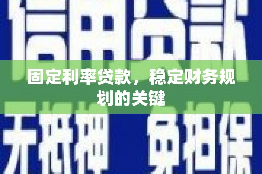 前镇固定利率贷款，稳定财务规划的关键