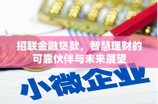 前镇招联金融贷款，智慧理财的可靠伙伴与未来展望