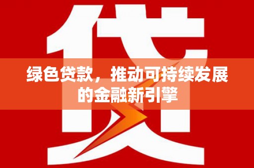 前镇绿色贷款，推动可持续发展的金融新引擎