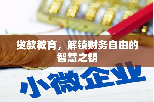 前镇贷款教育，解锁财务自由的智慧之钥