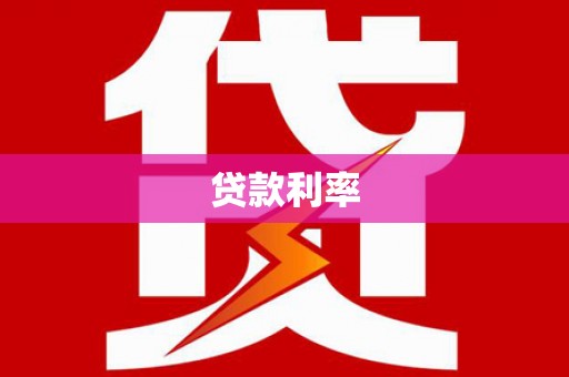 前镇贷款利率
