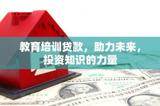 前镇教育培训贷款，助力未来，投资知识的力量