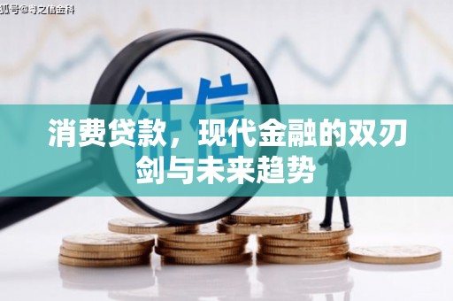 前镇消费贷款，现代金融的双刃剑与未来趋势