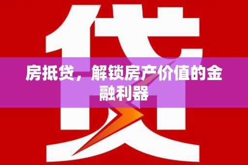 前镇房抵贷，解锁房产价值的金融利器