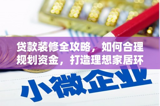 前镇贷款装修全攻略，如何合理规划资金，打造理想家居环境