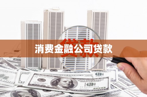 前镇消费金融公司贷款