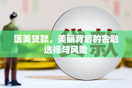 前镇医美贷款，美丽背后的金融选择与风险