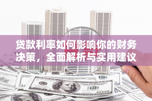 前镇贷款利率如何影响你的财务决策，全面解析与实用建议