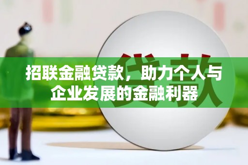 前镇招联金融贷款，助力个人与企业发展的金融利器