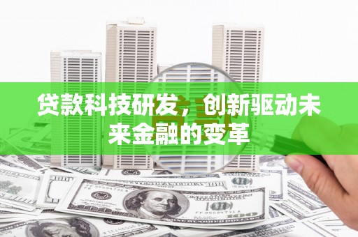 前镇贷款科技研发，创新驱动未来金融的变革