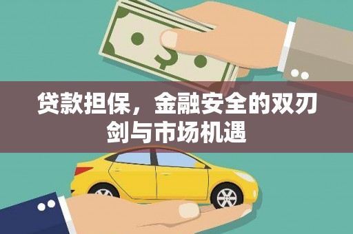 前镇贷款担保，金融安全的双刃剑与市场机遇