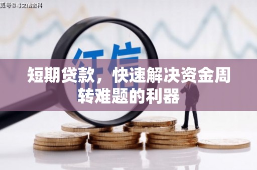 前镇短期贷款，快速解决资金周转难题的利器