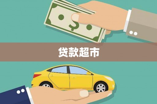 前镇贷款超市