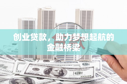 前镇创业贷款，助力梦想起航的金融桥梁