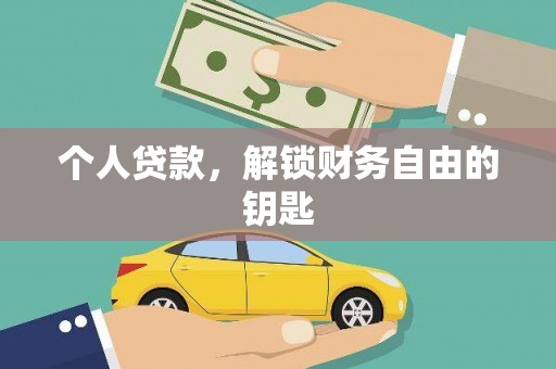 前镇个人贷款，解锁财务自由的钥匙