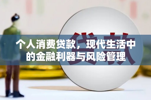 前镇个人消费贷款，现代生活中的金融利器与风险管理
