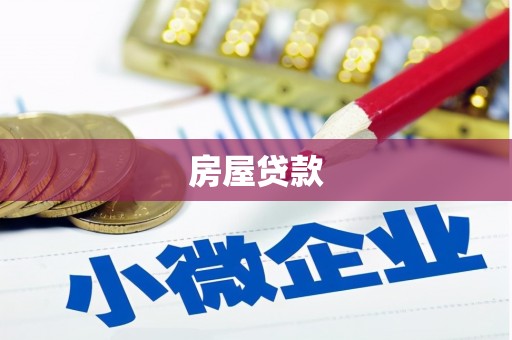 前镇房屋贷款