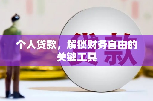 前镇个人贷款，解锁财务自由的关键工具