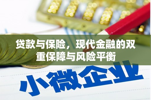 前镇贷款与保险，现代金融的双重保障与风险平衡