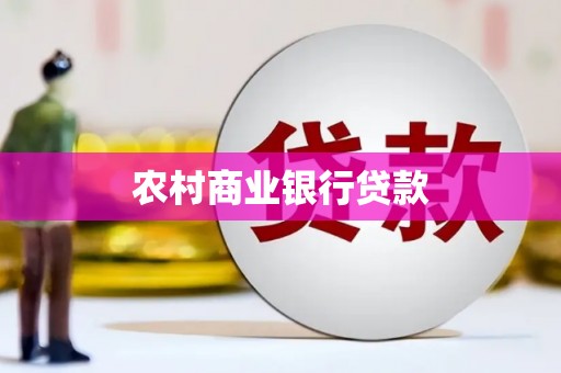 前镇农村商业银行贷款