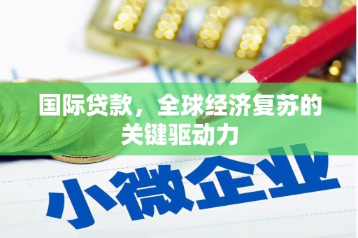 前镇国际贷款，全球经济复苏的关键驱动力