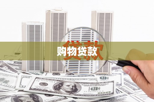 前镇购物贷款
