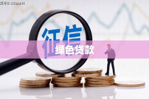 前镇绿色贷款