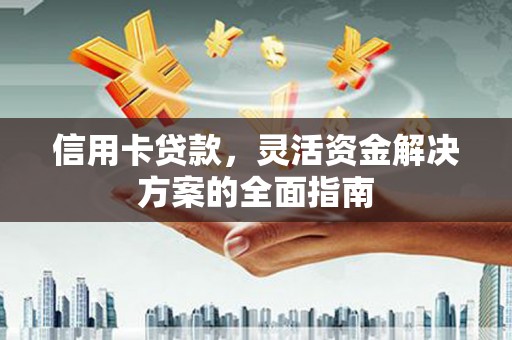 前镇信用卡贷款，灵活资金解决方案的全面指南