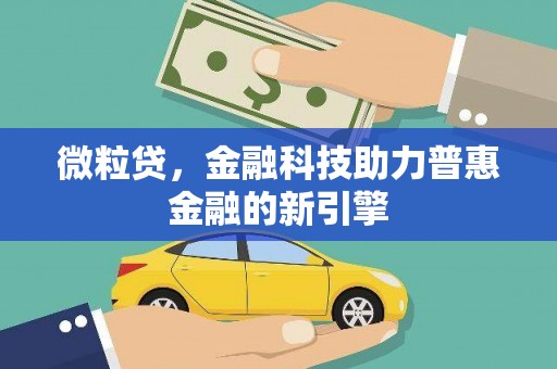 前镇微粒贷，金融科技助力普惠金融的新引擎