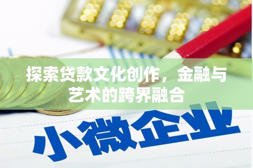 前镇探索贷款文化创作，金融与艺术的跨界融合