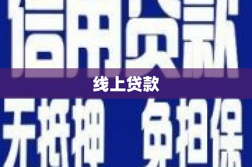 前镇线上贷款