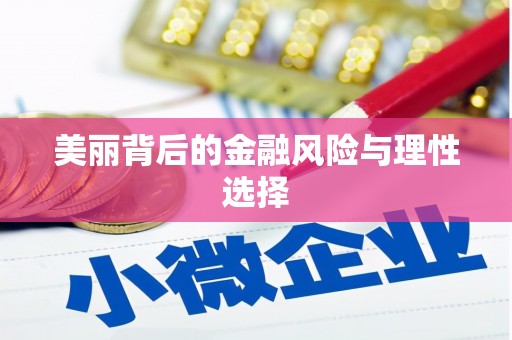 前镇美丽背后的金融风险与理性选择