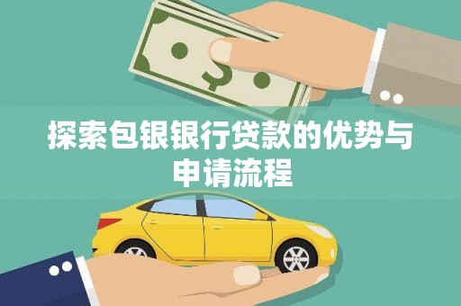 前镇探索包银银行贷款的优势与申请流程