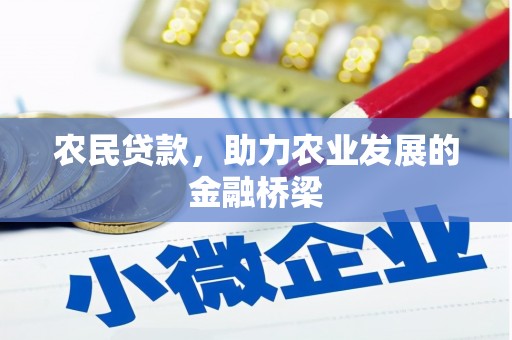 前镇农民贷款，助力农业发展的金融桥梁