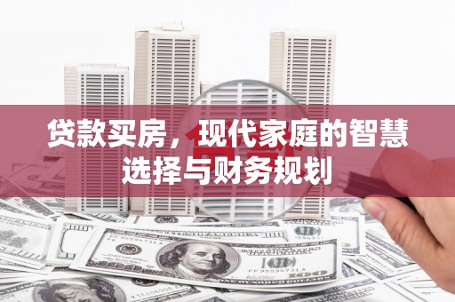 前镇贷款买房，现代家庭的智慧选择与财务规划