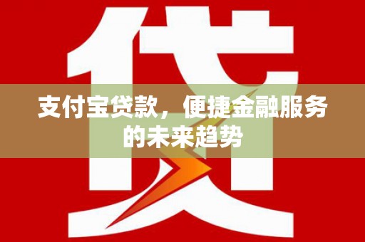 前镇支付宝贷款，便捷金融服务的未来趋势