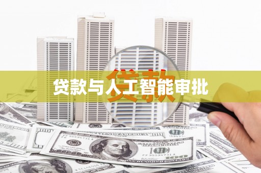 前镇贷款与人工智能审批