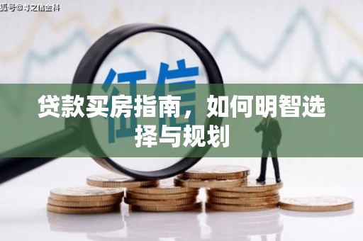 前镇贷款买房指南，如何明智选择与规划