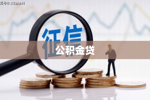 前镇公积金贷