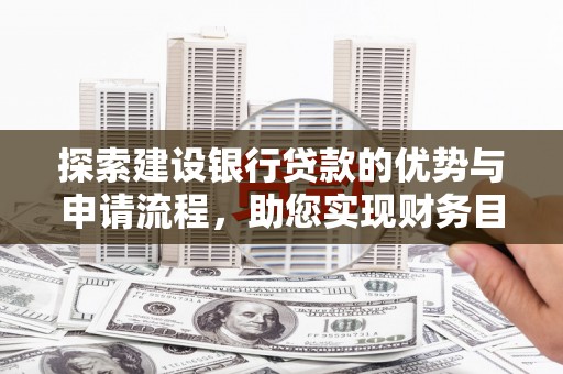 前镇探索建设银行贷款的优势与申请流程，助您实现财务目标