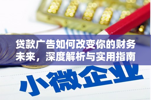 前镇贷款广告如何改变你的财务未来，深度解析与实用指南