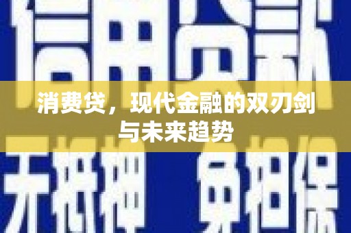 前镇消费贷，现代金融的双刃剑与未来趋势