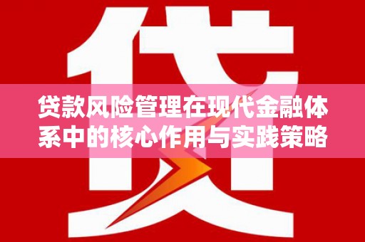 前镇贷款风险管理在现代金融体系中的核心作用与实践策略