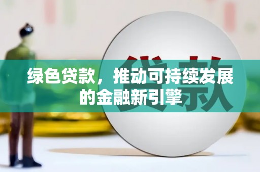 前镇绿色贷款，推动可持续发展的金融新引擎