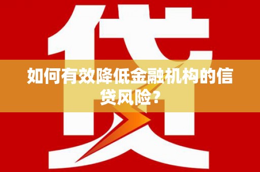 前镇如何有效降低金融机构的信贷风险？