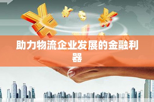 前镇助力物流企业发展的金融利器