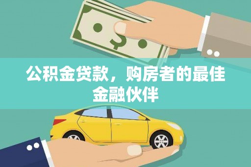 前镇公积金贷款，购房者的最佳金融伙伴