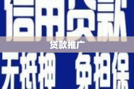 前镇贷款推广